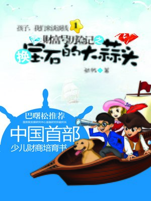 cover image of 财富号历险记之换宝石的大蒜头(The Adventures of The Fortune: Garlic Can Change the Gem)